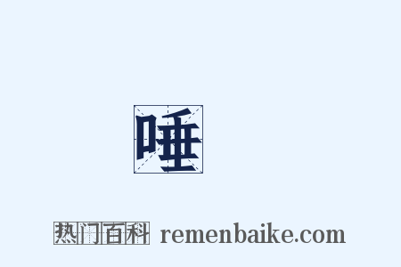 唾棄是什么意思的图片